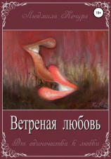 читать Ветреная Любовь. Книга 1 из серии «От одиночества к любви»