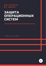 читать Защита операционных систем. Учебное пособие