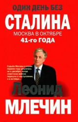 читать Один день без Сталина. Москва в октябре 41 го года