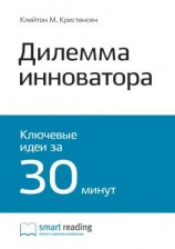 читать Ключевые идеи книги: Дилемма инноватора. Как из-за новых технологий погибают сильные компании. Клейтон Кристенсен