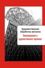 читать Художественная обработка металла. Эмалирование и художественное чернение