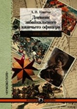 читать Дневник забайкальского казачьего офицера. Русско-японская война 1904–1905 гг.