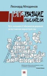 читать Прямоходящие мыслители. Путь человека от обитания на деревьях до постижения мироустройства