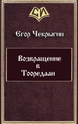 читать Возвращение в Тооредаан