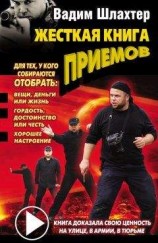 читать Жесткая книга приемов