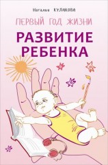 читать Развитие ребенка. Первый год жизни. Практический курс для родителей