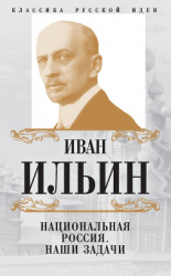 читать Национальная Россия. Наши задачи (сборник)