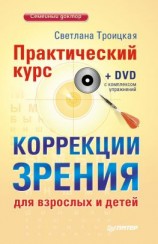 читать Практический курс коррекции зрения для взрослых и детей