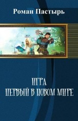 читать Игра. Первый в новом мире