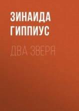 читать Два зверя