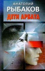 читать Дети Арбата