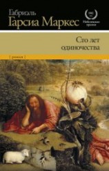 читать Сто лет одиночества (сборник)