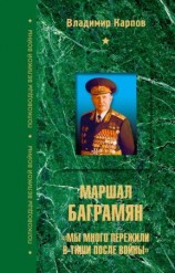 читать Маршал Баграмян. Мы много пережили в тиши после войны