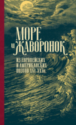 читать Море и жаворонок. Из европейских и американских поэтов XVIXX вв.