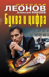 читать Буква и цифра (сборник)