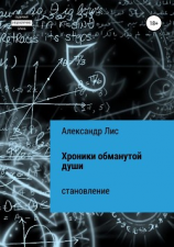 читать Хроники обманутой души: становление