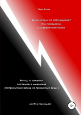 читать Вы не устали от заблуждений? Или парадоксы в современной науке. Выход за пределы системного мышления. Непривычный взгляд на привычные вещи