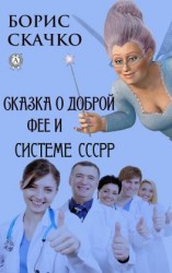 читать Сказка о доброй фее и системе похудения СССРР