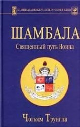 читать Шамбала: священный путь воина