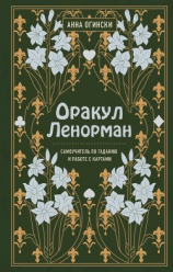 читать Оракул Ленорман. Самоучитель по гаданию и предсказанию будущего