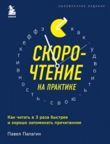 читать Скорочтение на практике. Как читать в 3 раза быстрее и хорошо запоминать прочитанное