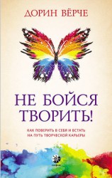 читать Не бойся творить! Как поверить в себя и стать на путь творческой карьеры