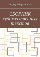 читать Сборник художественных текстов