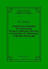 читать Гражданско-правовое регулирование личных неимущественных отношений, не связанных с имущественными