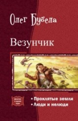 читать Везунчик. Дилогия