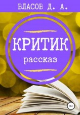 читать Критик