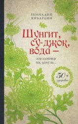 читать Шунгит, су-джок, вода – для здоровья тех, кому за…