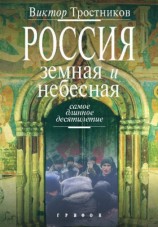 читать Россия земная и небесная. Самое длинное десятилетие