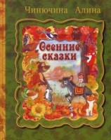 читать Осенние сказки