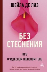 читать Без стеснения. Все о чудесном женском теле