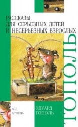 читать Рассказы для серьезных детей и несерьезных взрослых (сборник)