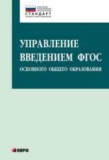 читать Управление введением ФГОС основного общего образования