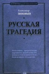 читать Русская трагедия