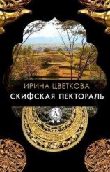 читать Скифская пектораль