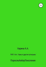 читать ПКП. Кот, Чума и другая кутерьма