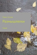 читать Размышлялки. Небо, смена, осень, сон и другие. Сборник