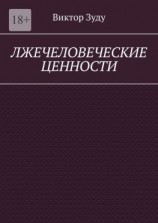 читать Лжечеловеческие ценности. Человек  единственная ценность на Земле