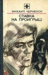 читать Ставка на проигрыш (с иллюстрациями)