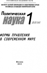 читать Политическая наука 1 / 2014. Формы правления в современном мире