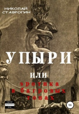 читать Упыри, или Эротика в багровых тонах