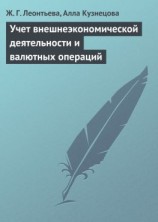 читать Учет внешнеэкономической деятельности и валютных операций