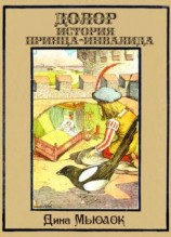 читать Долор. История принца-инвалида