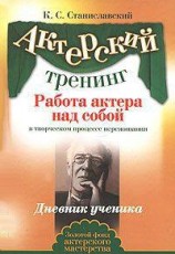 читать Работа актера над собой(Часть II)