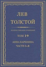 читать Полное собрание сочинений. Том 19. Анна Каренина. Части 5−8.