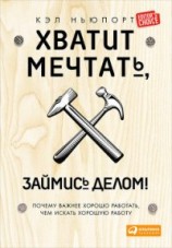 читать Хватит мечтать, займись делом! Почему важнее хорошо работать, чем искать