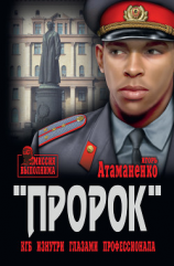 читать Операция «Пророк»